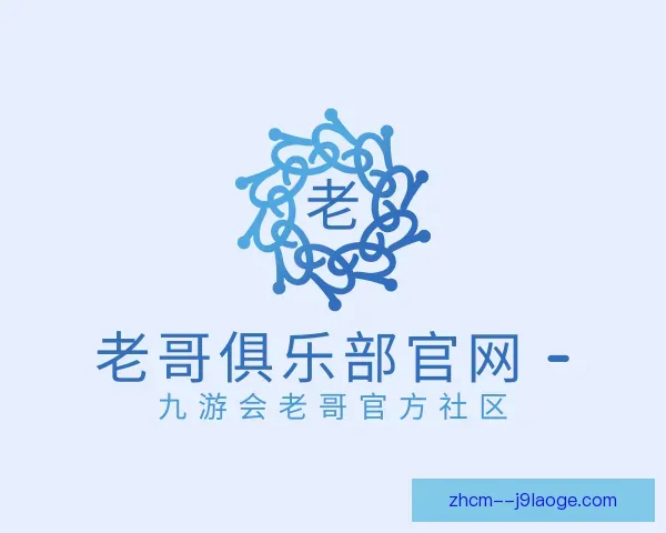 介绍老哥俱乐部平台